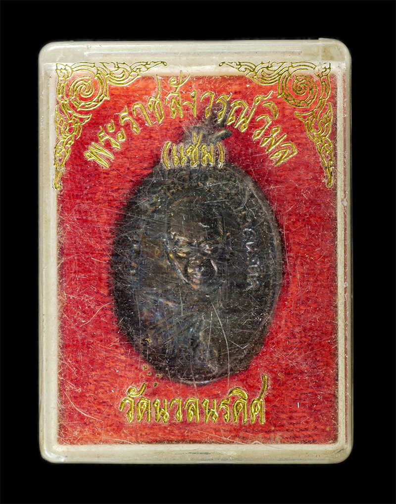 7Jan2026 (221)bp.jpg - เหรียญหลวงพ่อแช่ม ธัมมานันโท(พระราชสังวรวิมล) วัดนวลนรดิศ เขตภาษีเจริญ กรุงเทพมหานคร ครบ100ปี พ.ศ.2534 เหรียญเนื้อทองแดง พระเก่าสวย มวลสารดี น่าเก็บสะ [..] | https://kamulet.in.th